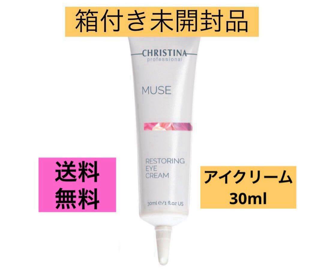 新品　クリスティーナ　ミューズ　アイクリーム 30ml レストアリングアイクリーム【MUSE】（CHRISTINA /アイケア）