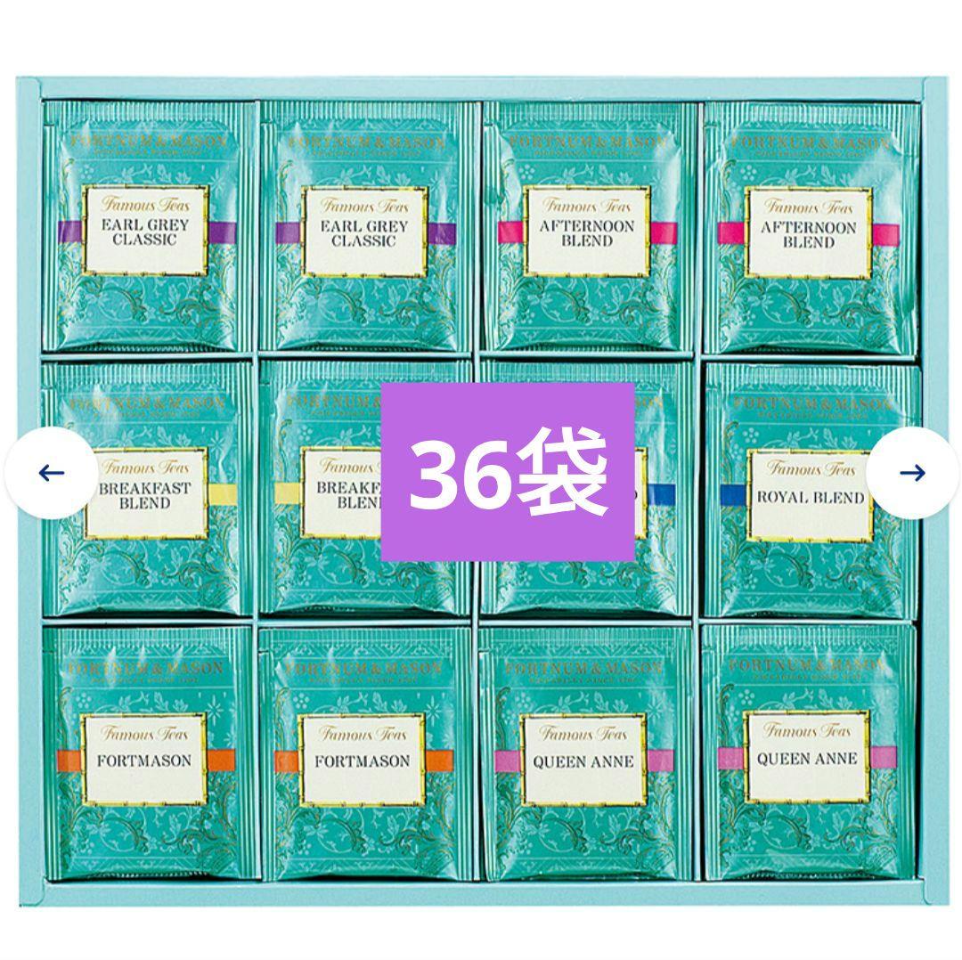 【FORTNUM&MASON】【フォートナム&メイソン】紅茶詰め合わせ　36袋