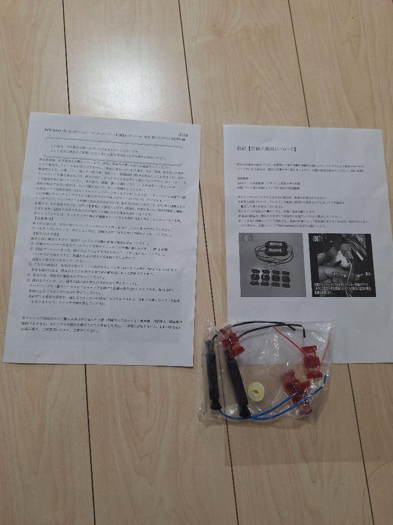 NV350　ファイバLEDテール V2　クリスタルアイ