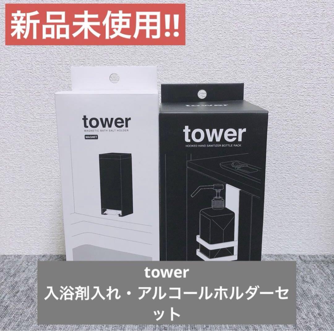 【新品未使用】tower 入浴剤入れ・アルコールホルダーセット