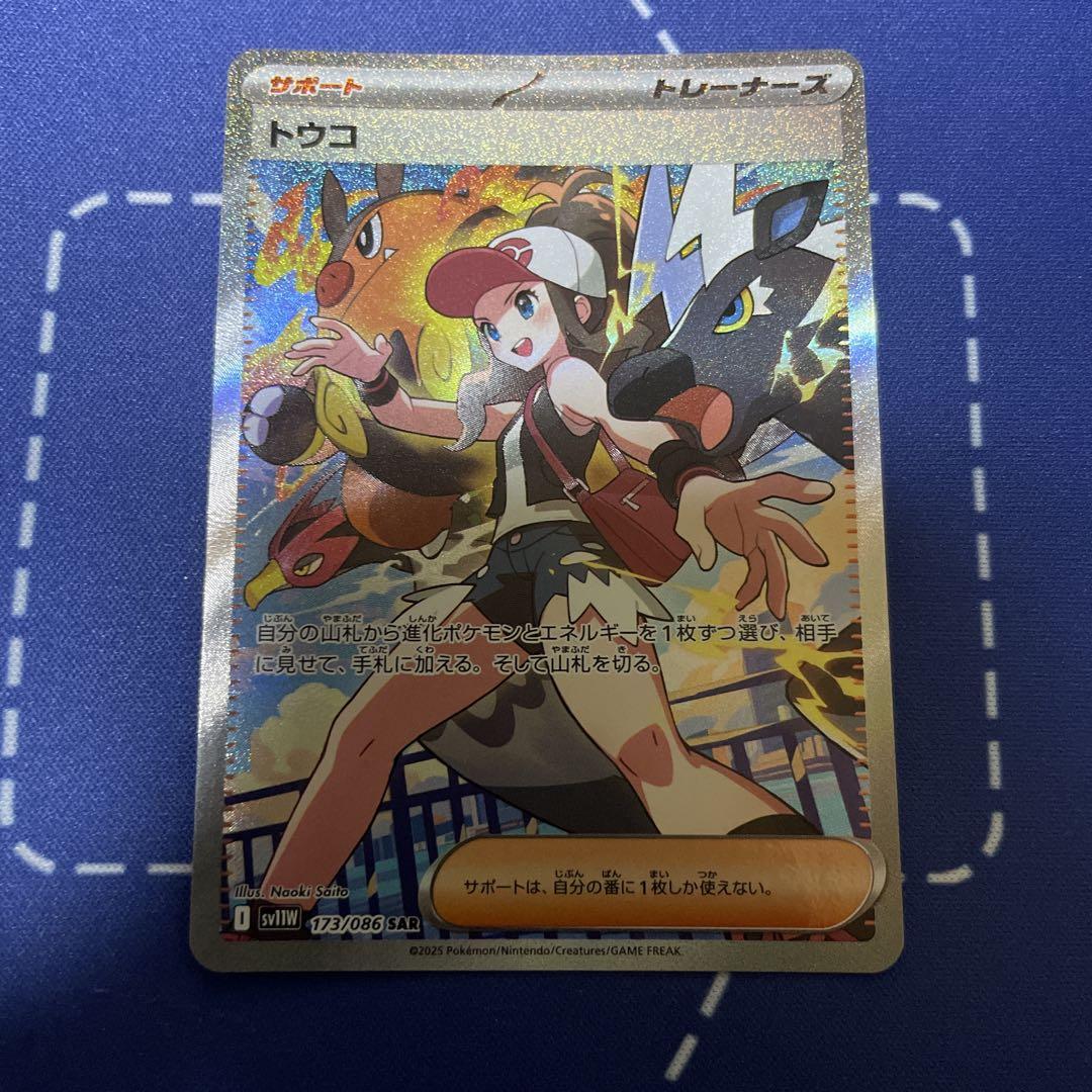 【美品】トウコ 173/086 SAR ポケモンカードゲーム ホワイトフレア トウコ SAR ホワイトフレア sv11W 173/086 ポケモンカードゲーム
