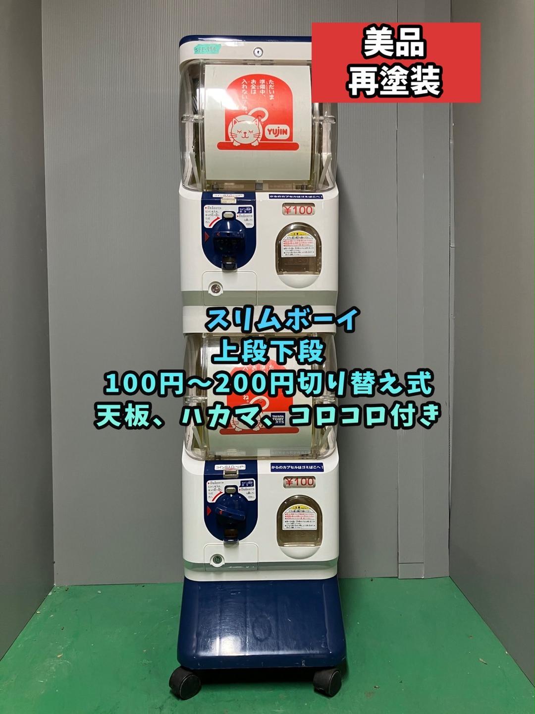SB-77 ユージンスリムボーイ上段下段 中古ガチャガチャ 美品SFP-99A【ユージンスリムボーイ】上下段 中古ガチャガチャ