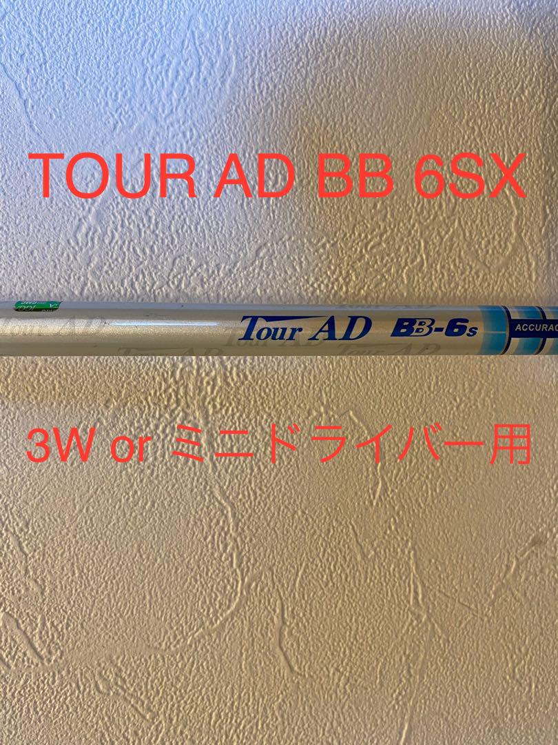 TOUR AD BB シャフト 6SX ミニドライバー 3W