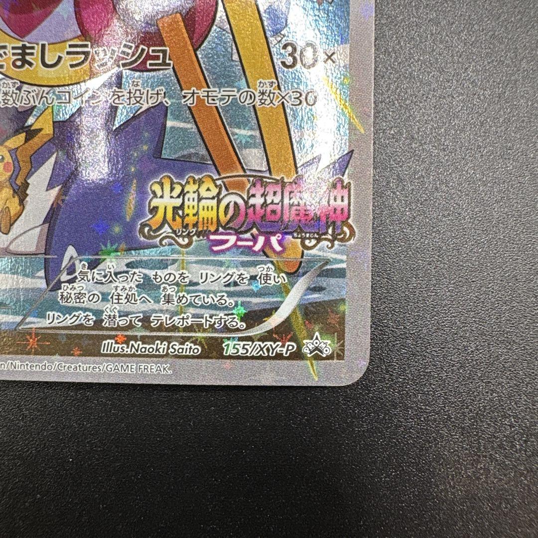 美品　フーパ：光輪の超魔神 フーパ 入場者プレゼント PROMO XY プロモ