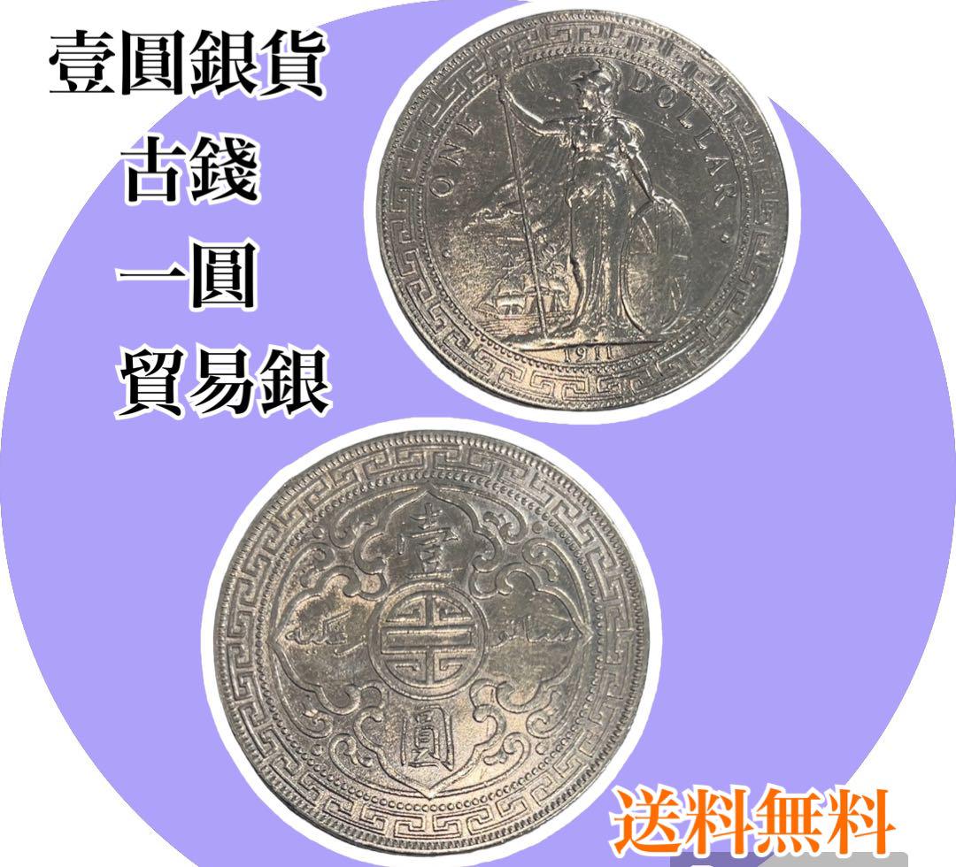 1911年　イギリス　貿易銀 銀貨 1911年 一圓 ブリタニア立像 イギリス 大英帝国 1円銀貨