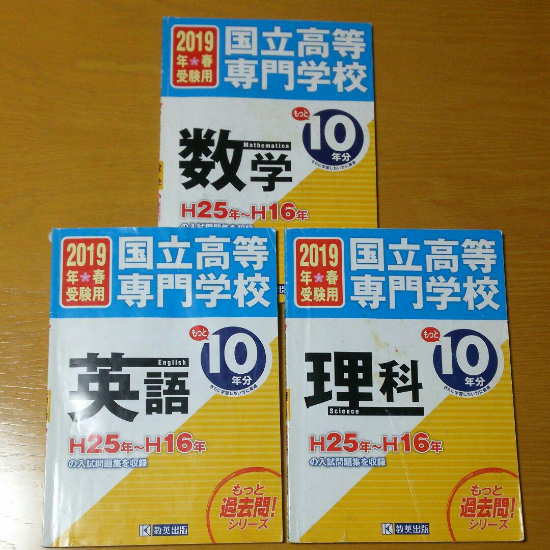 夏休み前セール！美品！タブレット教材・英・国・理・数・地・公セット問題集セット 国立高等専門学校 数学 英語 理科 平成16年～25年の10年分入試