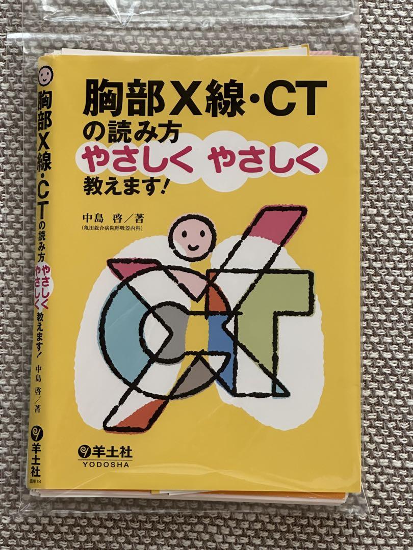 裁断済み 胸部X線・CTの読み方やさしく教えます! - メルカリ