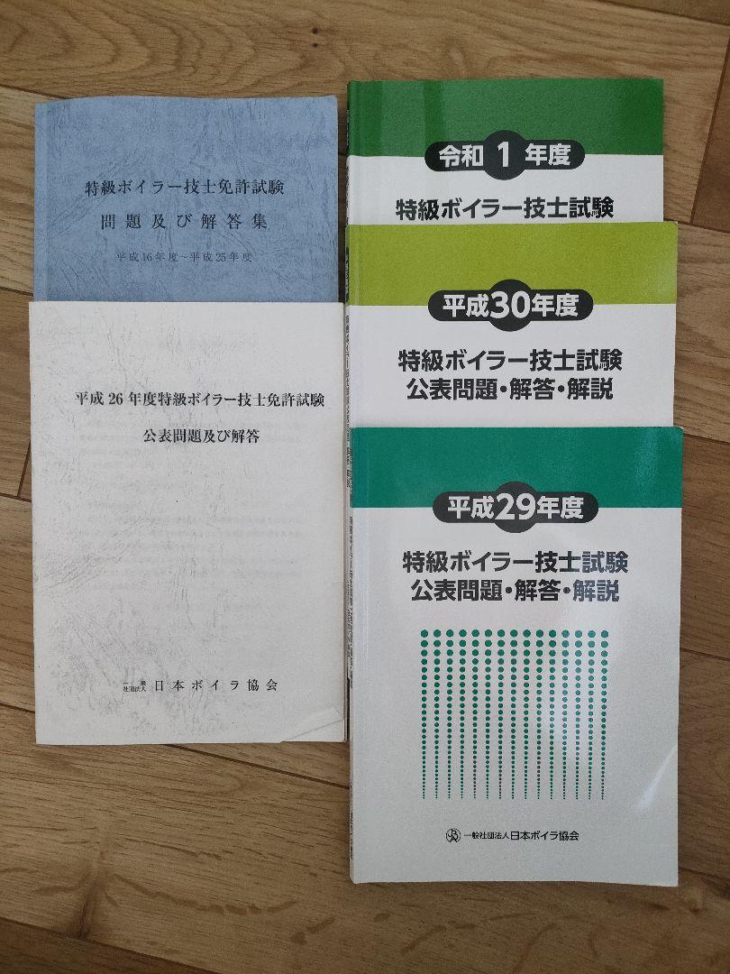 特級ボイラー技士試験 過去問題集 ５冊セット 5,400円