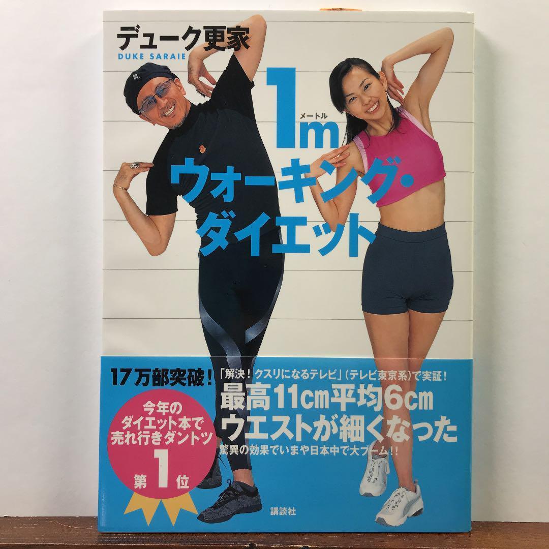 1mウォーキング・ダイエット：デューク更家 - メルカリ