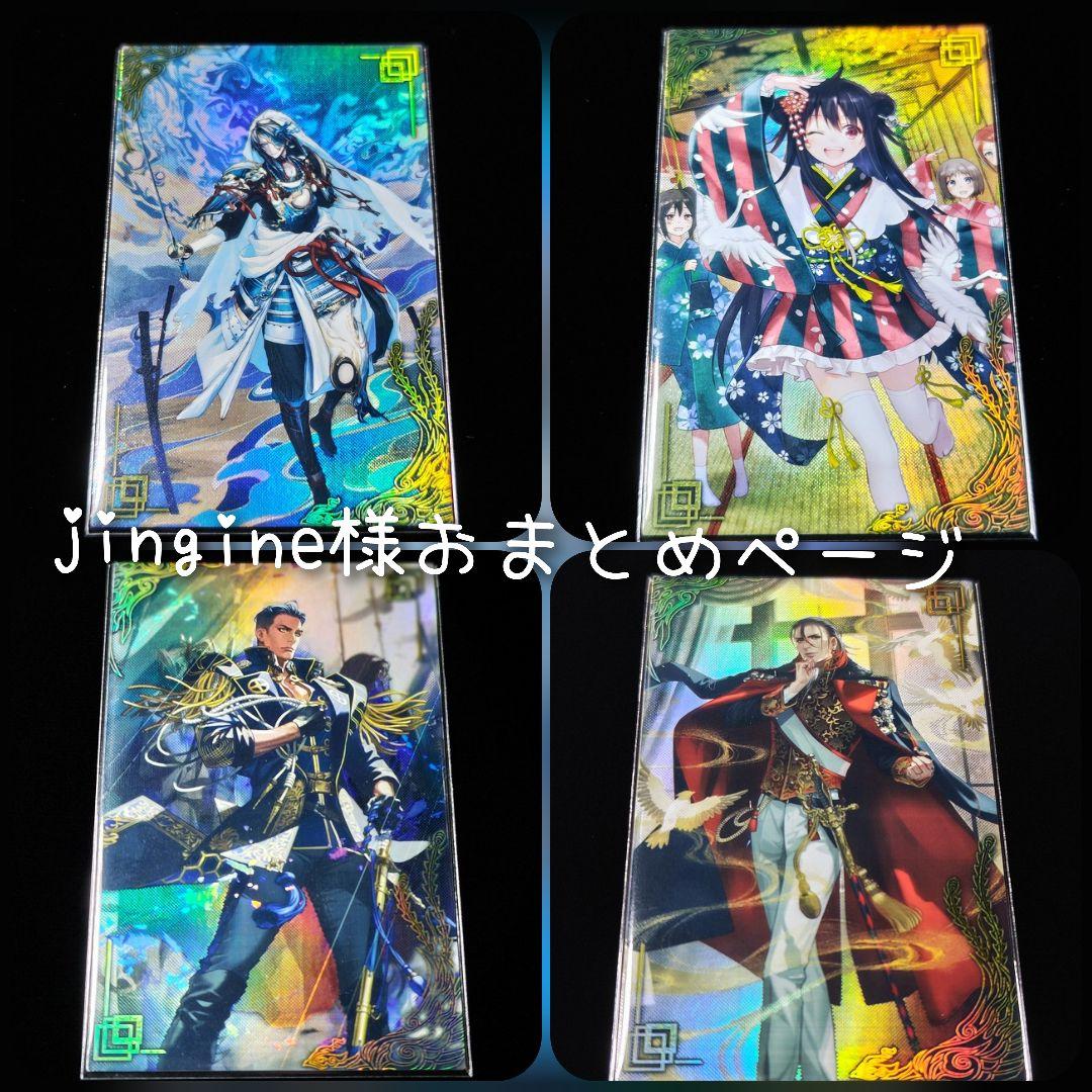 jingine様おまとめページ (絆)英傑大戦