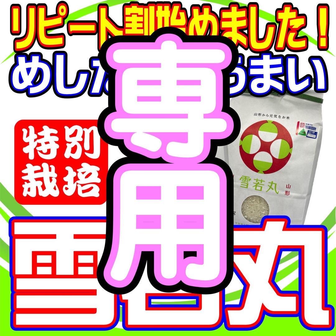 クマロット様専用雪若丸精米20kgリピ増