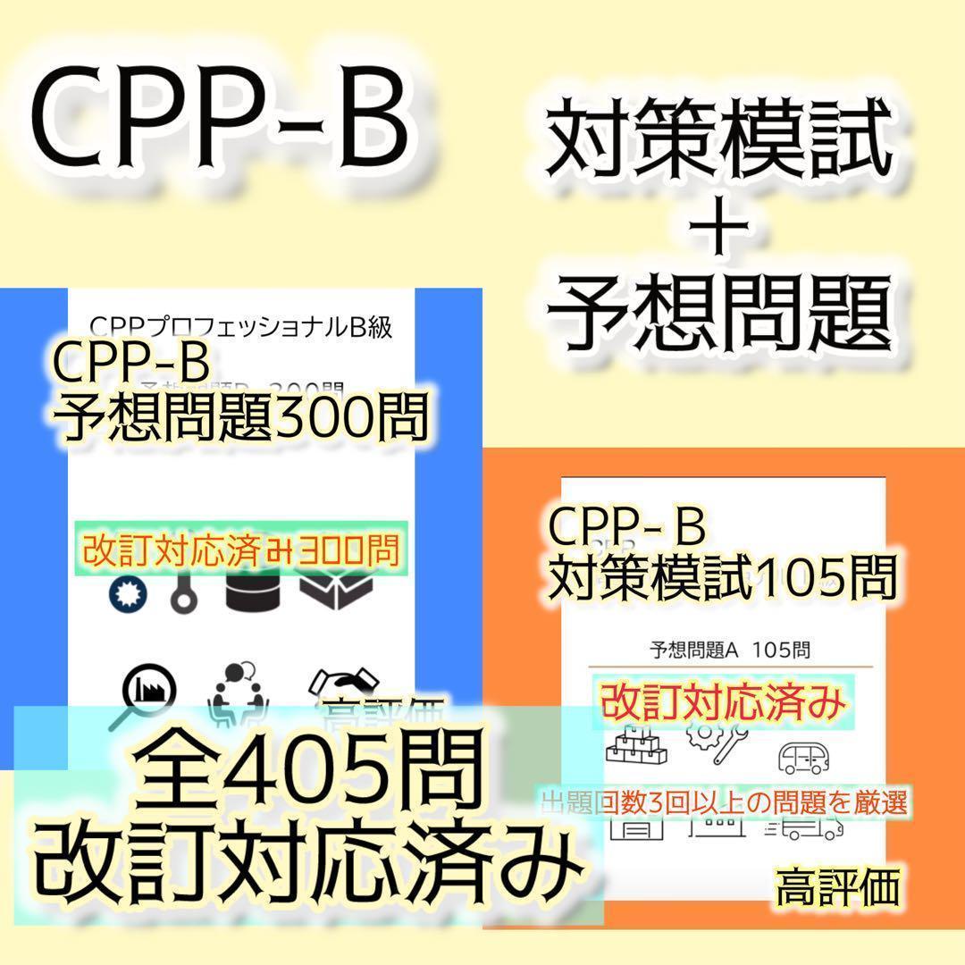 改正対応　CPP B級　調達プロフェッショナル資格 対策模試＋予想問題　405問