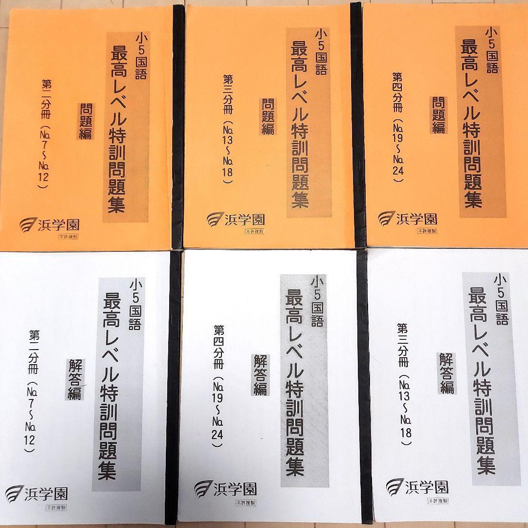 浜学園 小5 最高レベル特訓 国語 第二～四分冊 - メルカリ