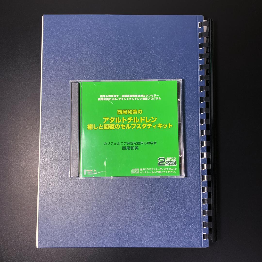 西尾和美のアダルトチルドレン癒しと回復のためのセルフスタディ