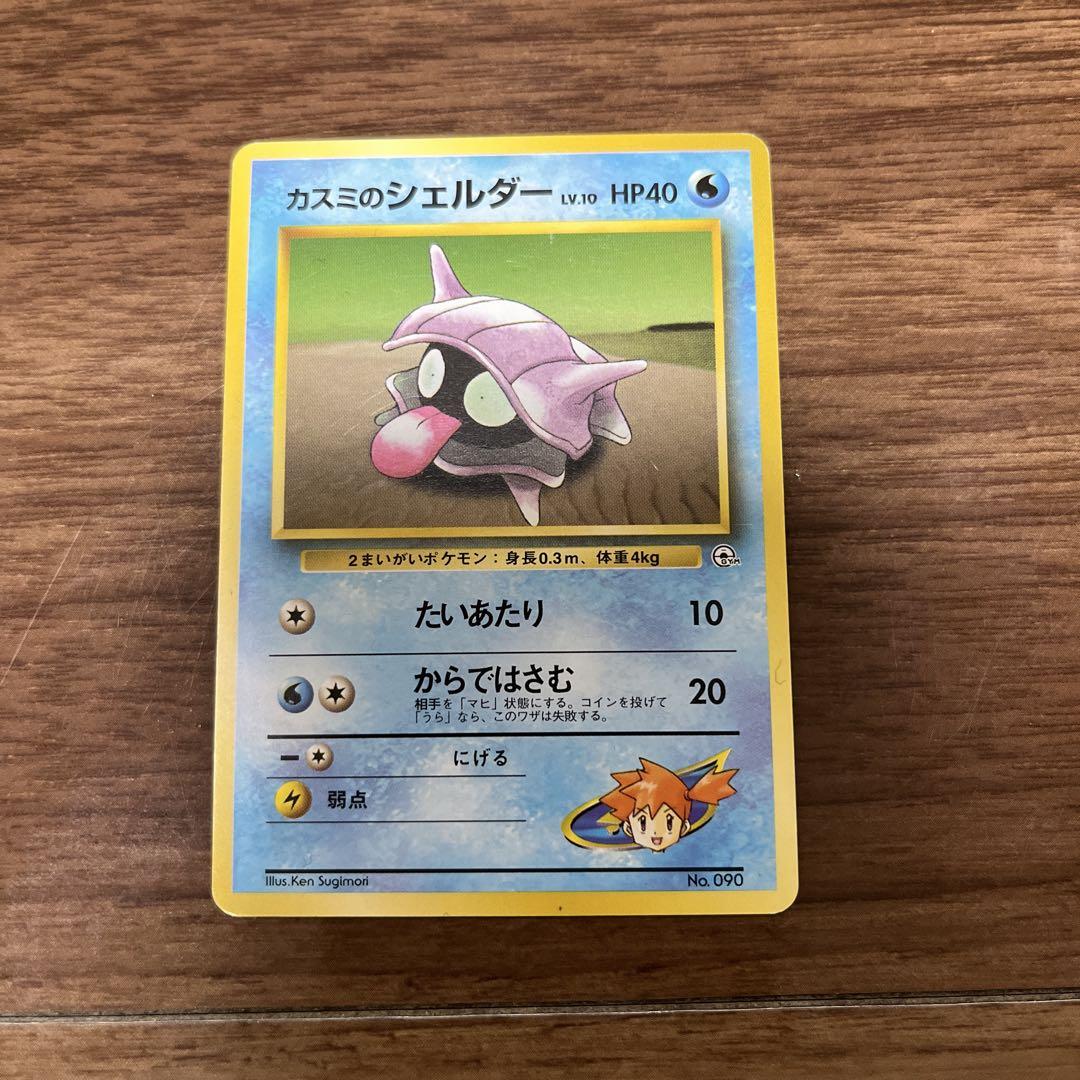 ポケモンカード 旧裏 カスミのシェルダー カスミのパルシェン