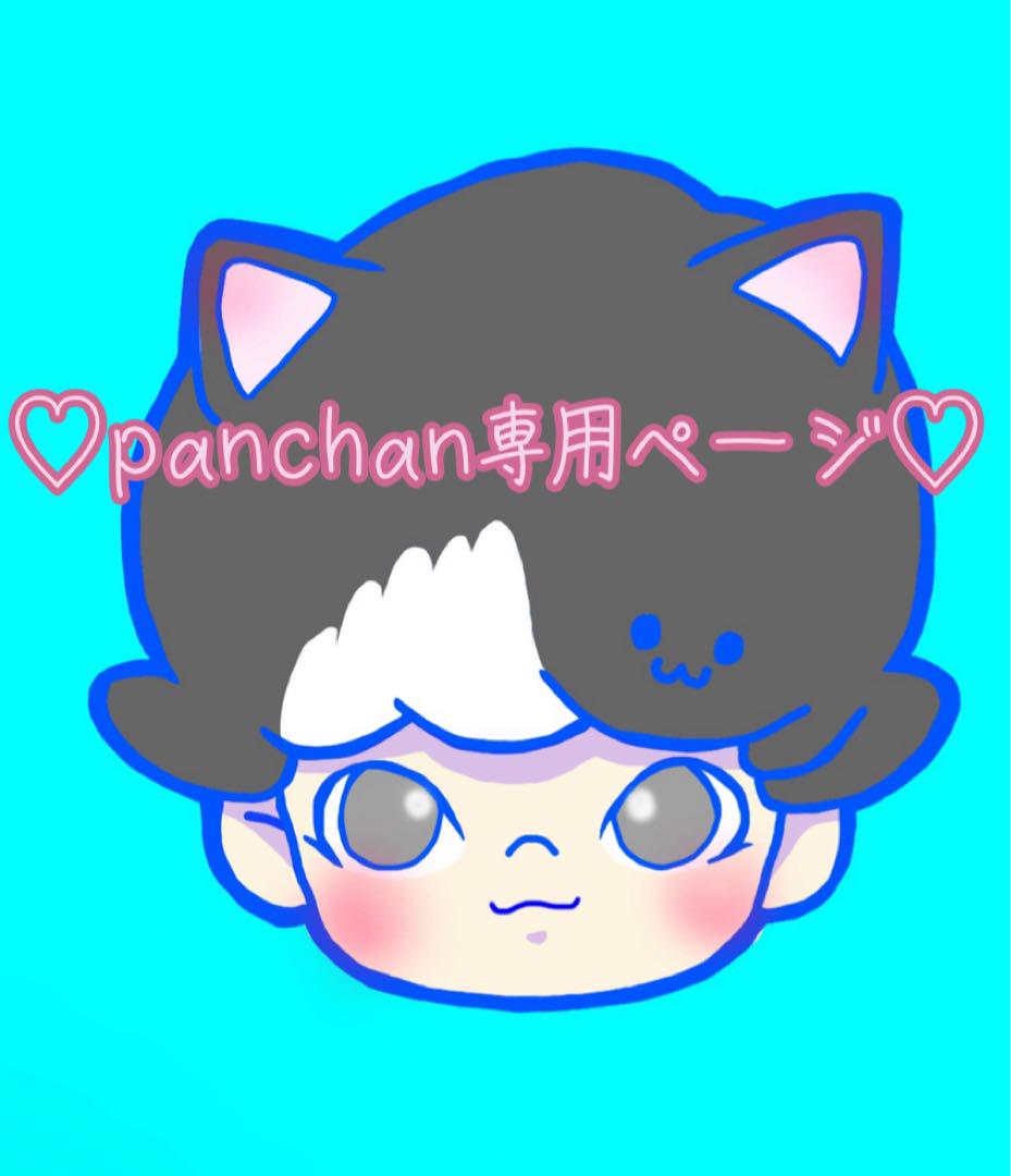 ♡panchan専用ページ♡