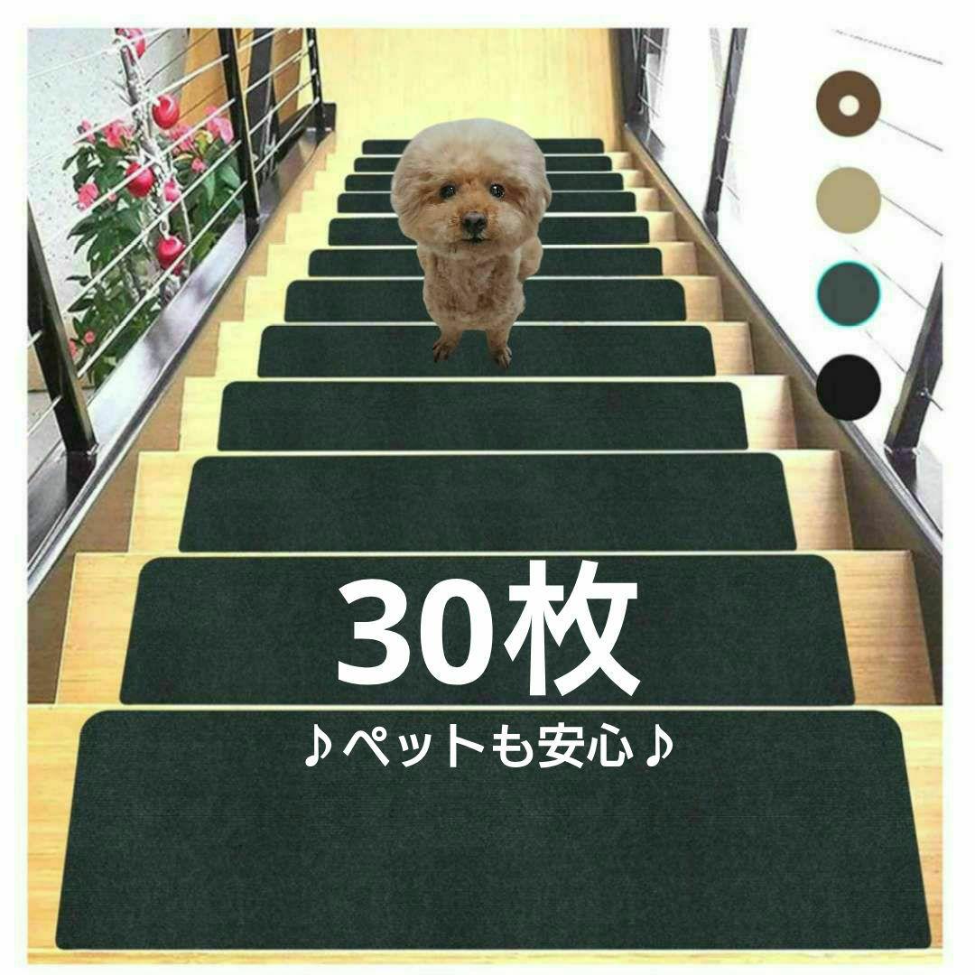 30枚✔️階段マット 滑り止め付き 黒 カーペット 床保護 吸着 洗える ペット