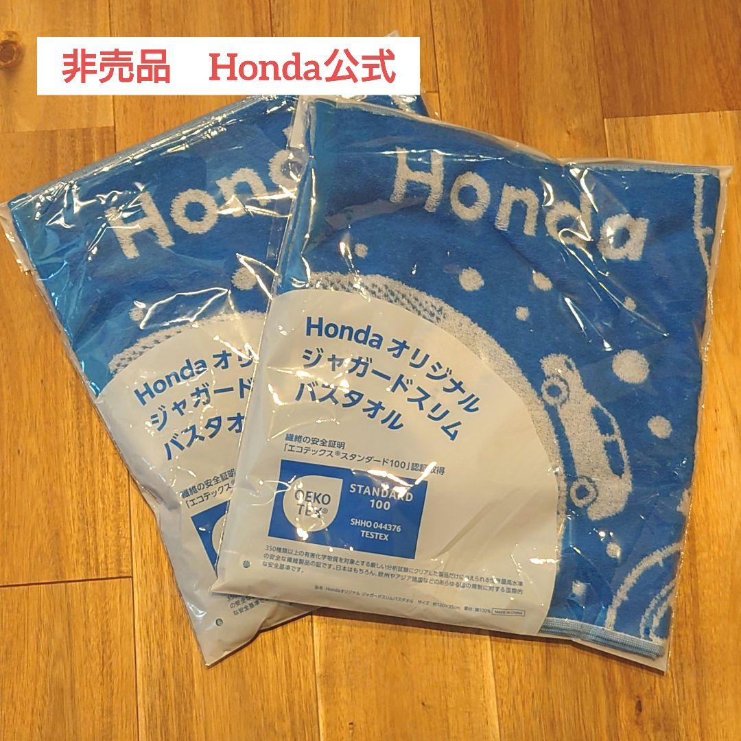 即購入可★Hondaオリジナルジャガードスリムバスタオル2枚組