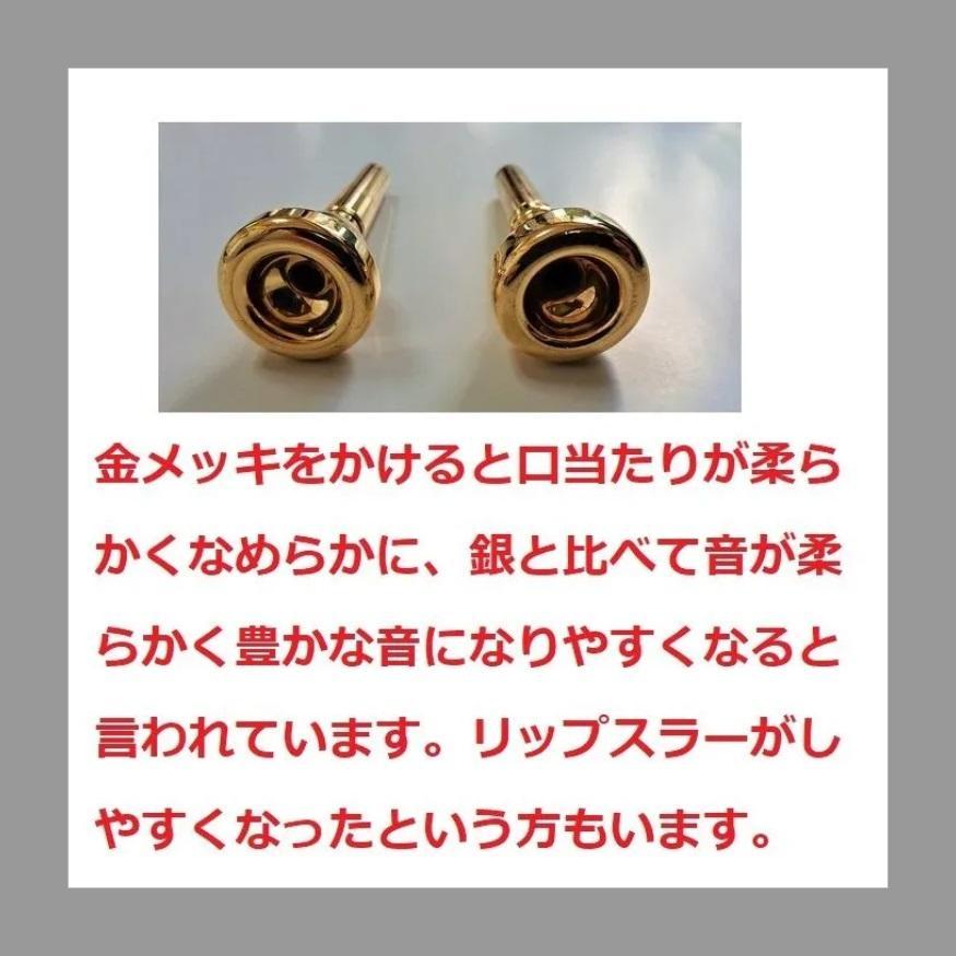 ♪ユーフォニアムマウスピース・【金メッキ仕上げ加工】格安にて！7,700円