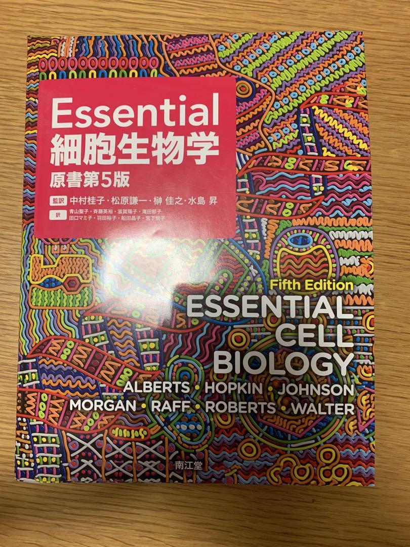 Essential細胞生物学 新品未使用！ Essential細胞生物学 - メルカリ