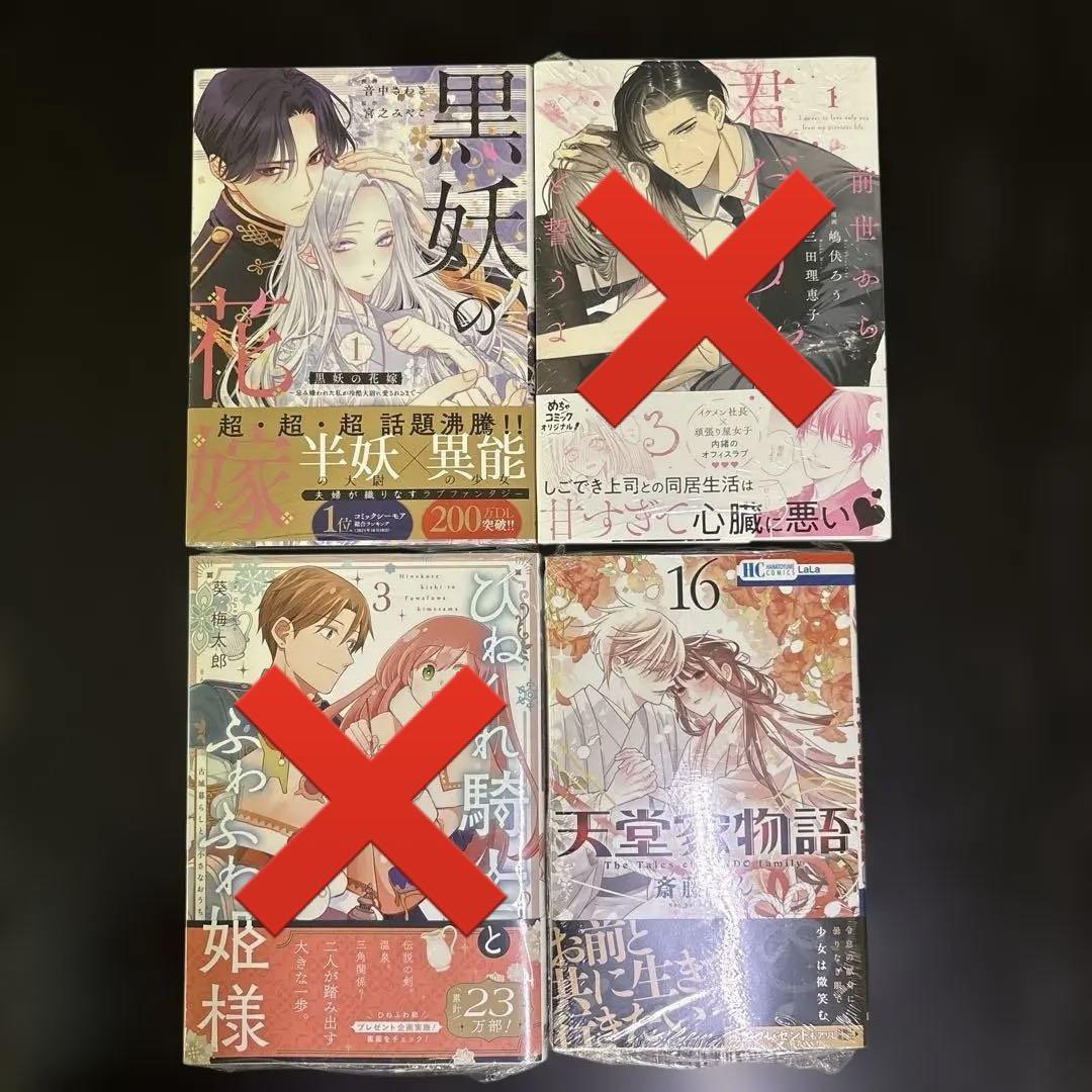 新刊4冊☆黒妖の花嫁、ひねくれ騎士とふわふわ姫様、天堂家物語、前世から君だけを愛
