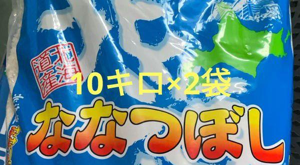 北海道産ななつぼし　10キロ×2袋⑦