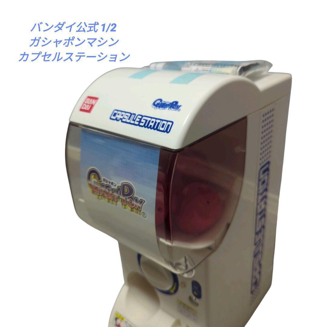 【廃盤品・美品】バンダイ公式 1/2 ガシャポンマシン カプセルステーション