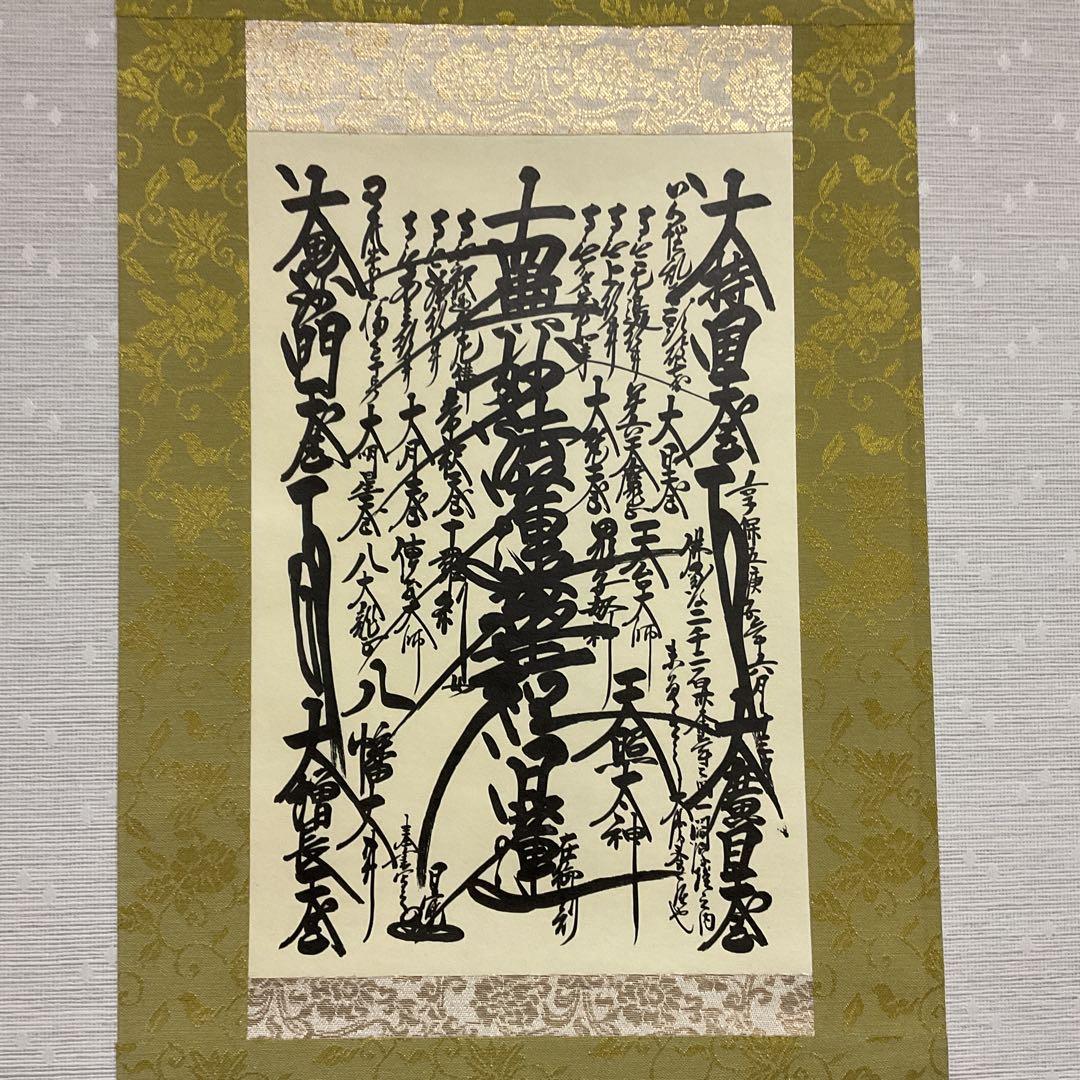 創価学会 御本尊 曼荼羅 掛軸 ⑥ 創価学会 【御本尊】 曼荼羅 掛軸 日蓮正宗〈表装替え〉