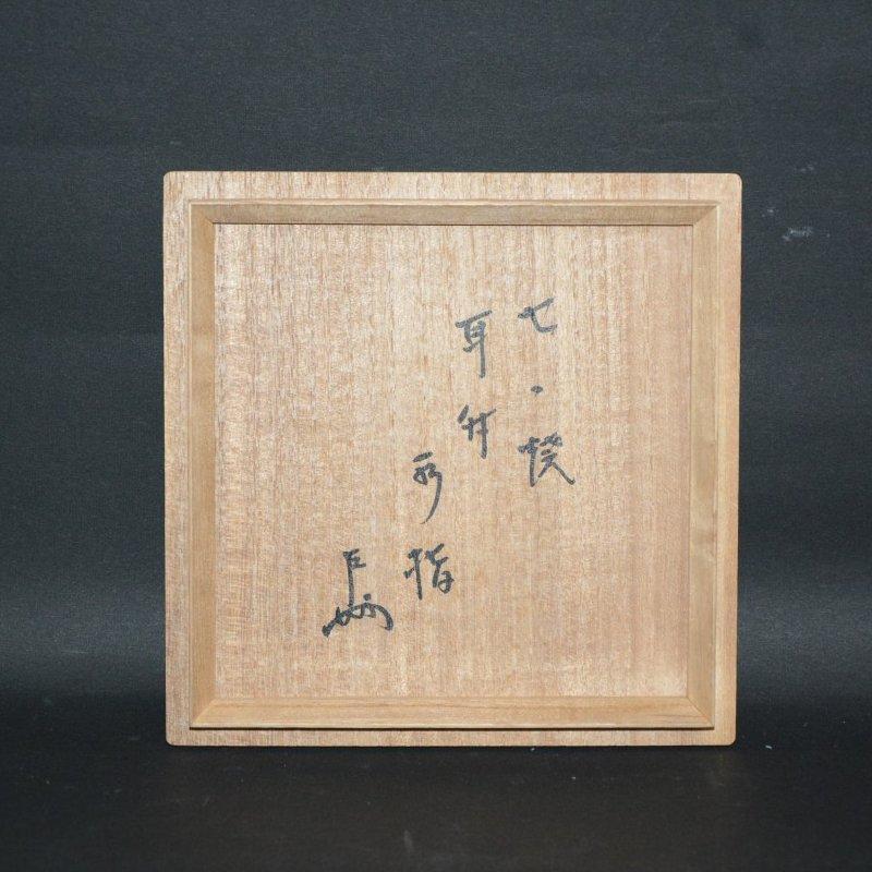 陽炎園 膳所竹耳付水指