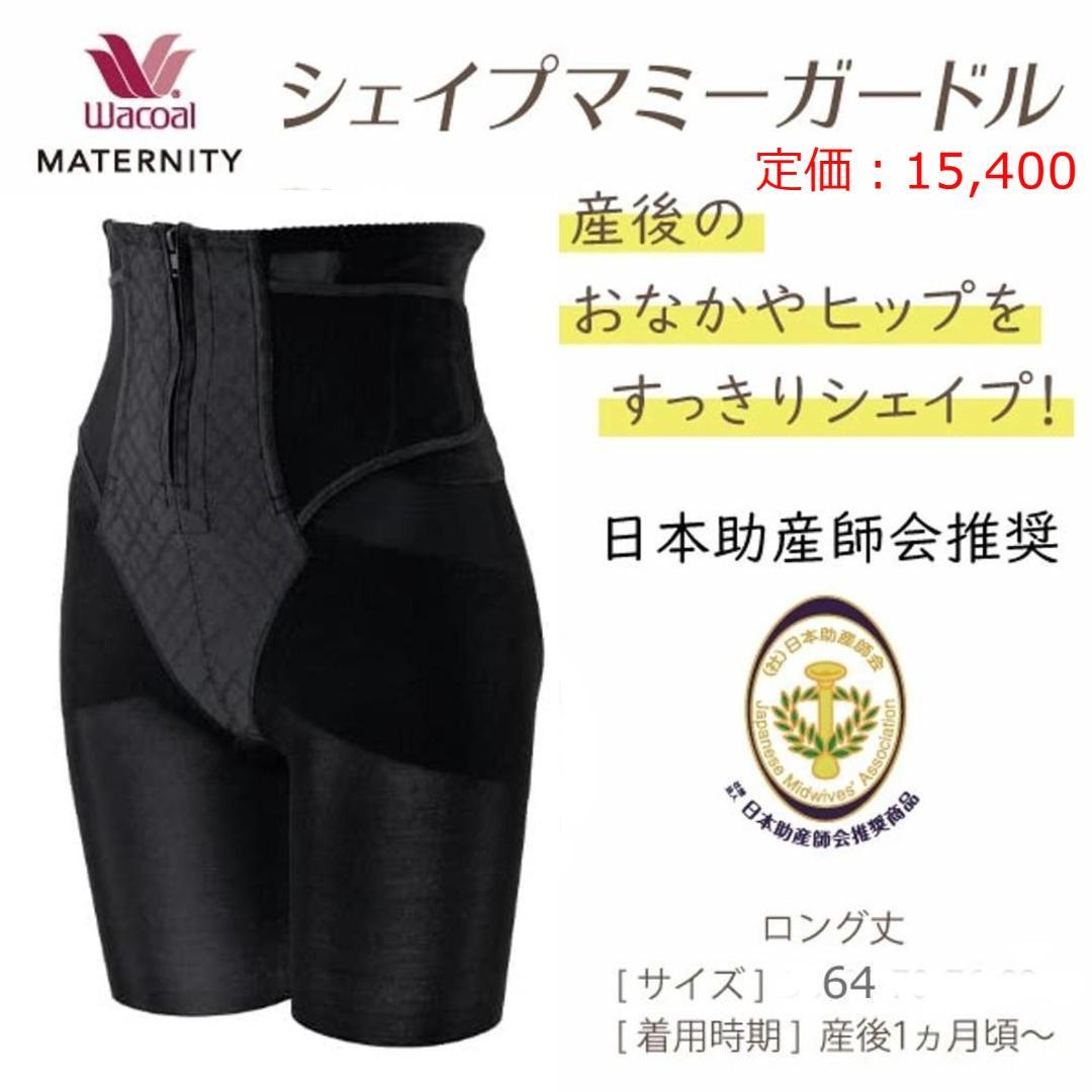 ワコールマタニティ ガードル ロング 産後 骨盤 シェイプマミー メルカリ