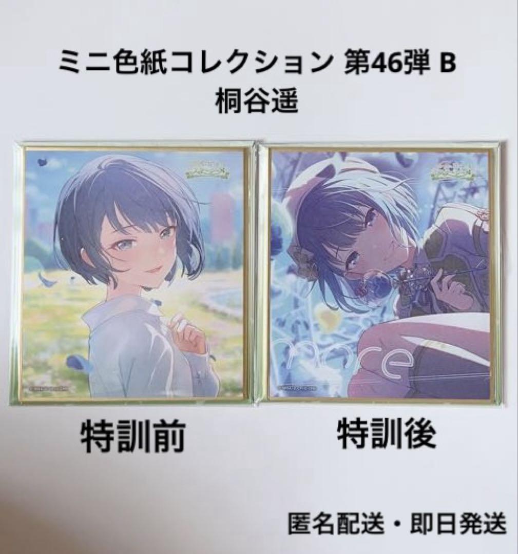 桐谷遥 色紙 特訓前 12点 プロセカ カラフェス 第46 B ミニ色紙 桐谷遥 特訓前 特訓後