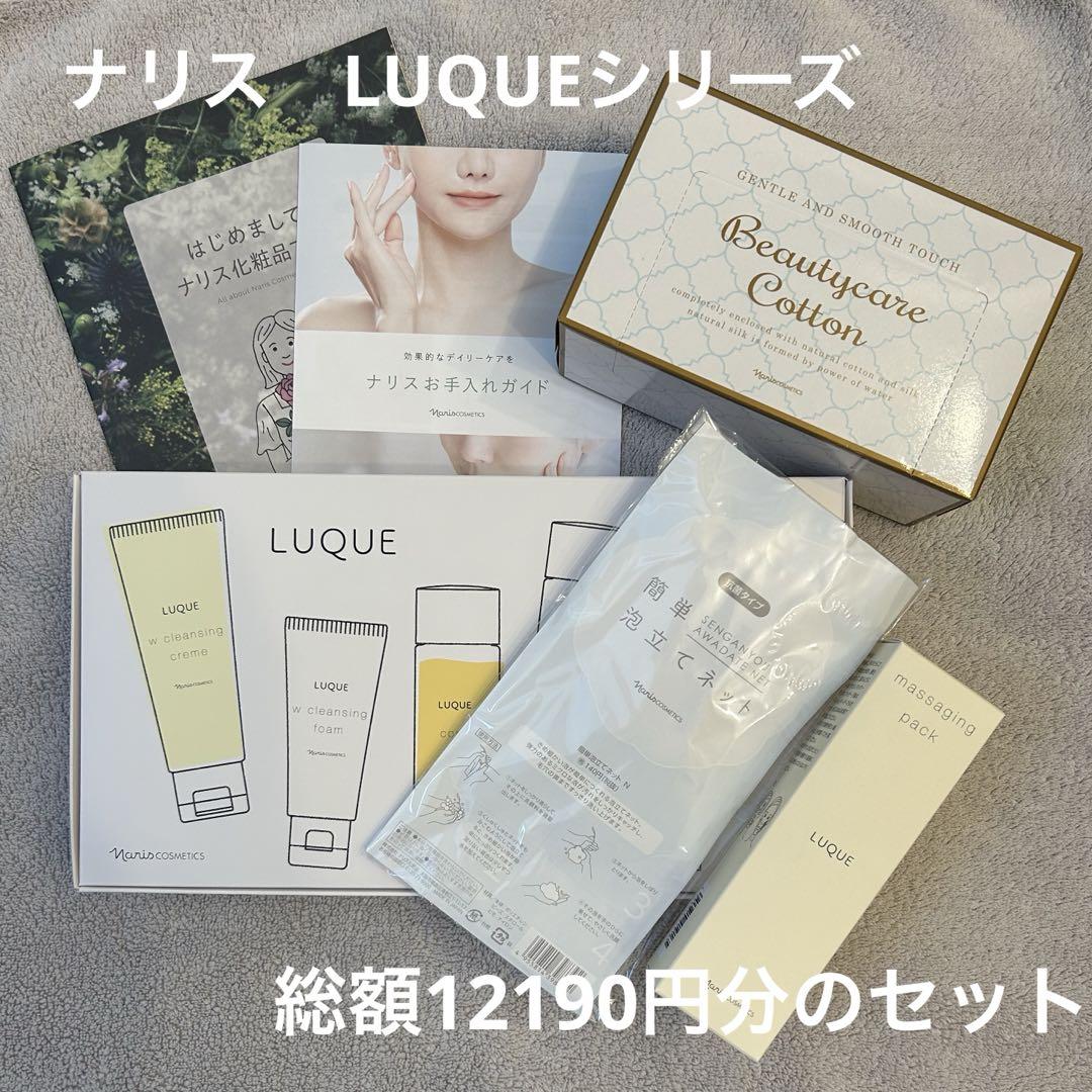 【新品・未開封】ナリス化粧品　LUQUE/ルクエ　スタートアップキット化粧水/ローション