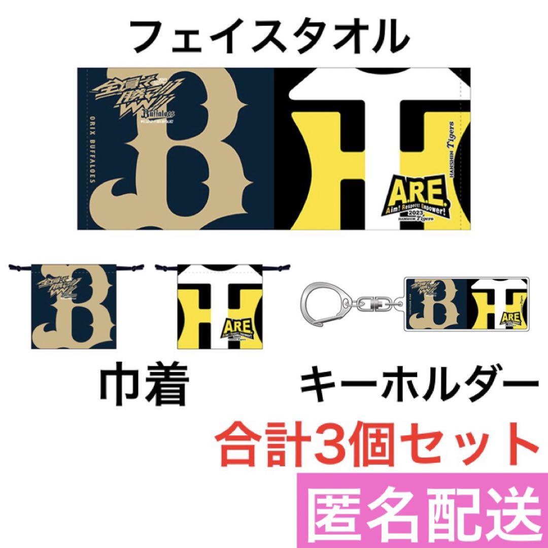阪神タイガース オリックス バッファローズ コラボ フェイスタオル キーホルダー 阪神タイガース オリックス バッファローズ コラボ フェイス