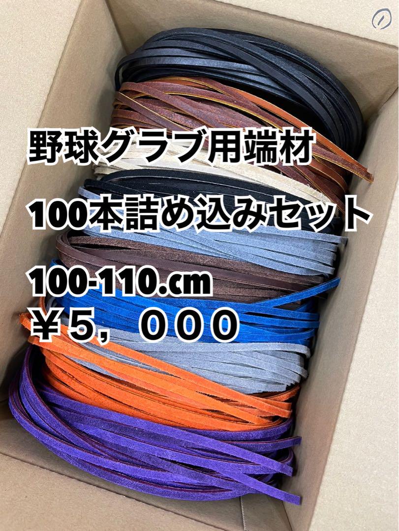 レビュー高評価商品 野球グラブ用端材100本詰め込みセット1.2.3 グローブ