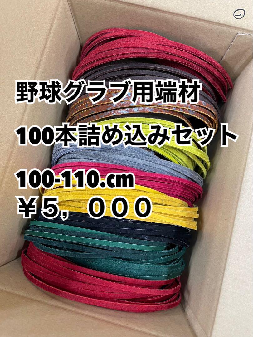 野球グラブ用端材100本詰め込みセット1.2.3