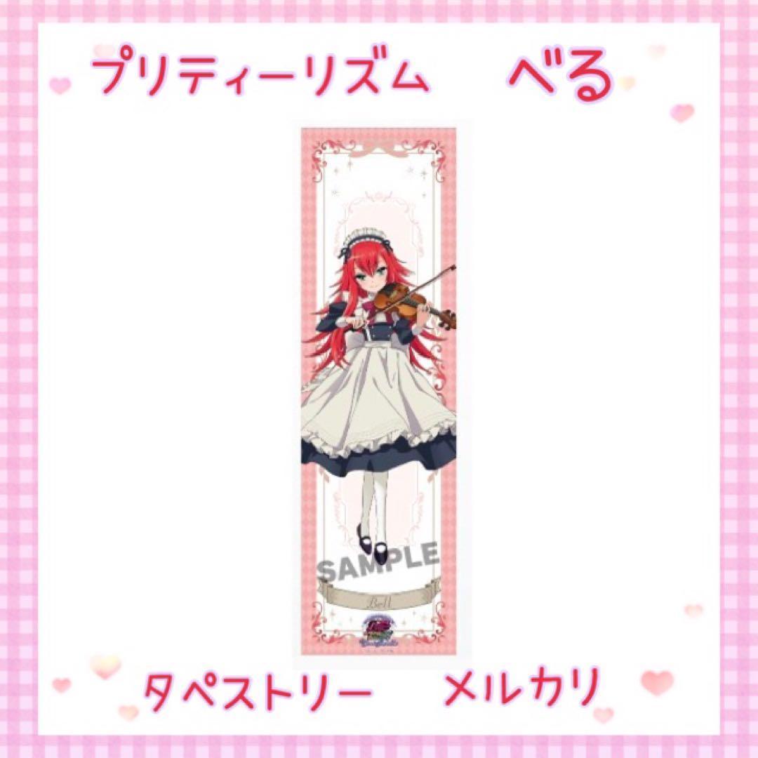 激レア プリティーリズム べる タペストリー コレクション 美品