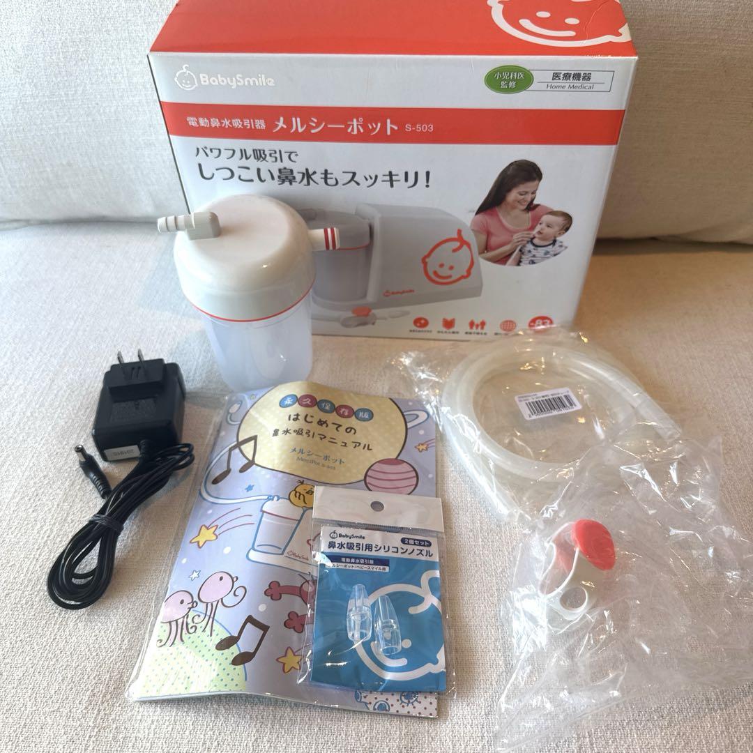 メルシーポットS-503 （新品チューブ、ノズル）鼻吸い器