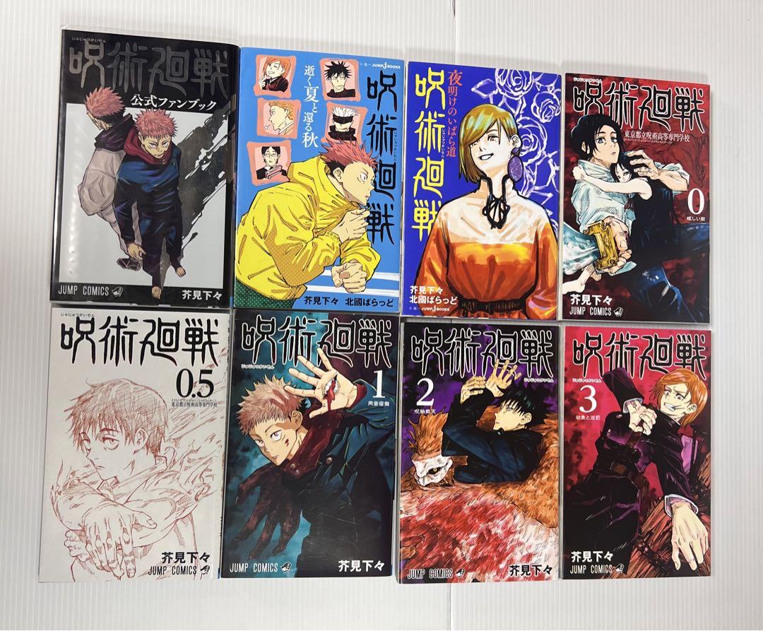 呪術廻戦　0〜26巻　0.5巻　公式ファンブック　小説2冊
