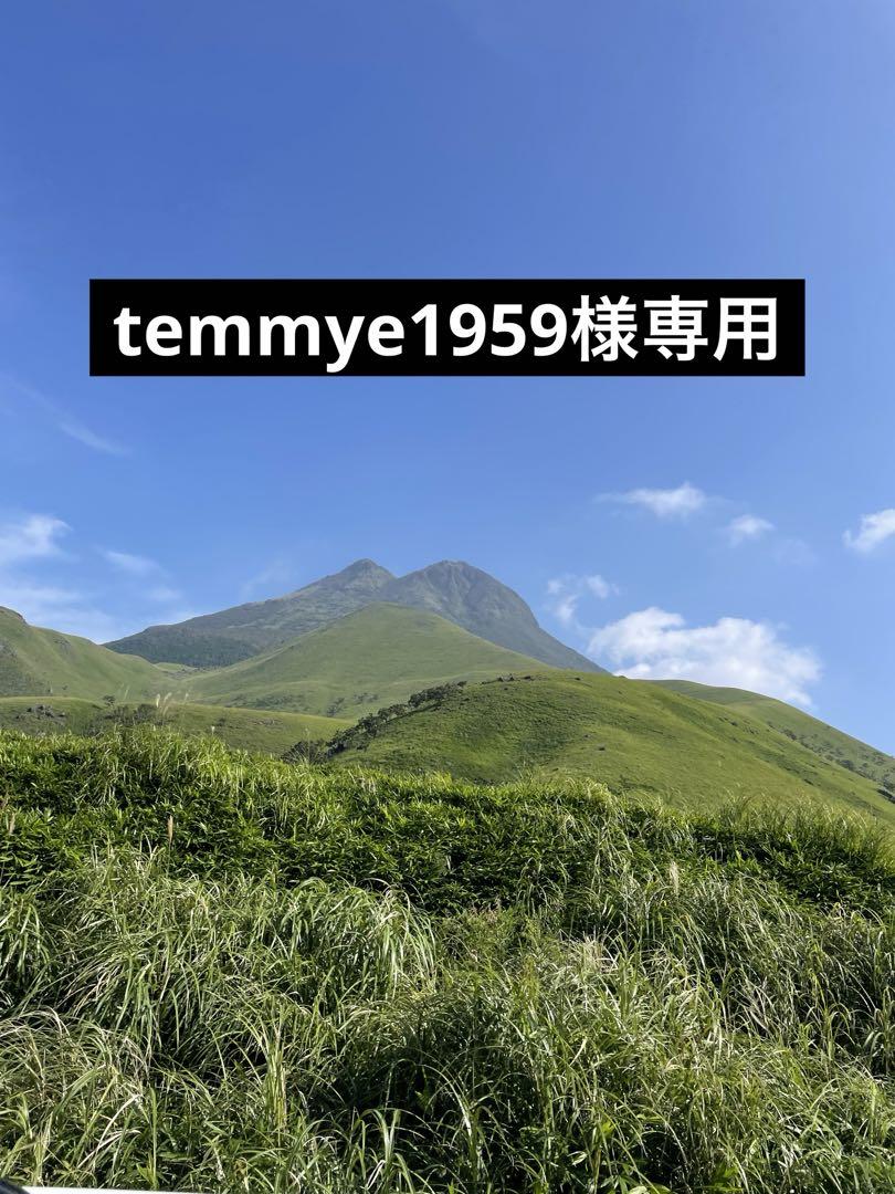 temmye1959様専用