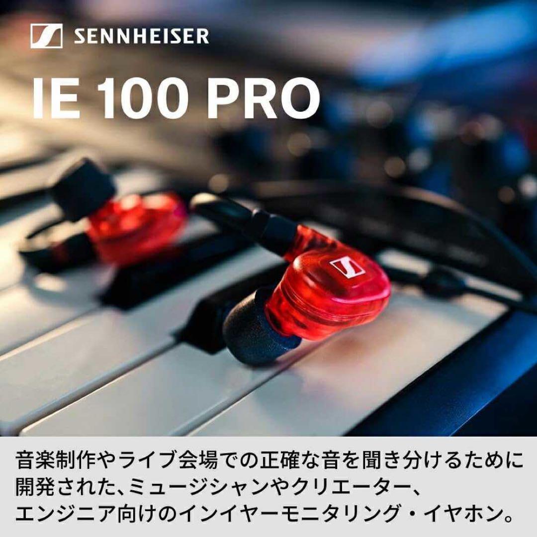 ゼンハイザー IE100 PRO RED 508942 カナル型 有線イヤホン