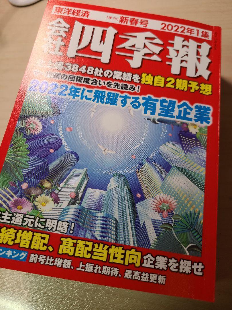 驚きの値段で 会社四季報 東洋経済 2022年1集 新春号 - ビジネス/経済 - cronoslab.org 驚きの値段で 会社四季報 東洋経済 2022年1集 新春号 - ビジネス/経済 - cronoslab.org