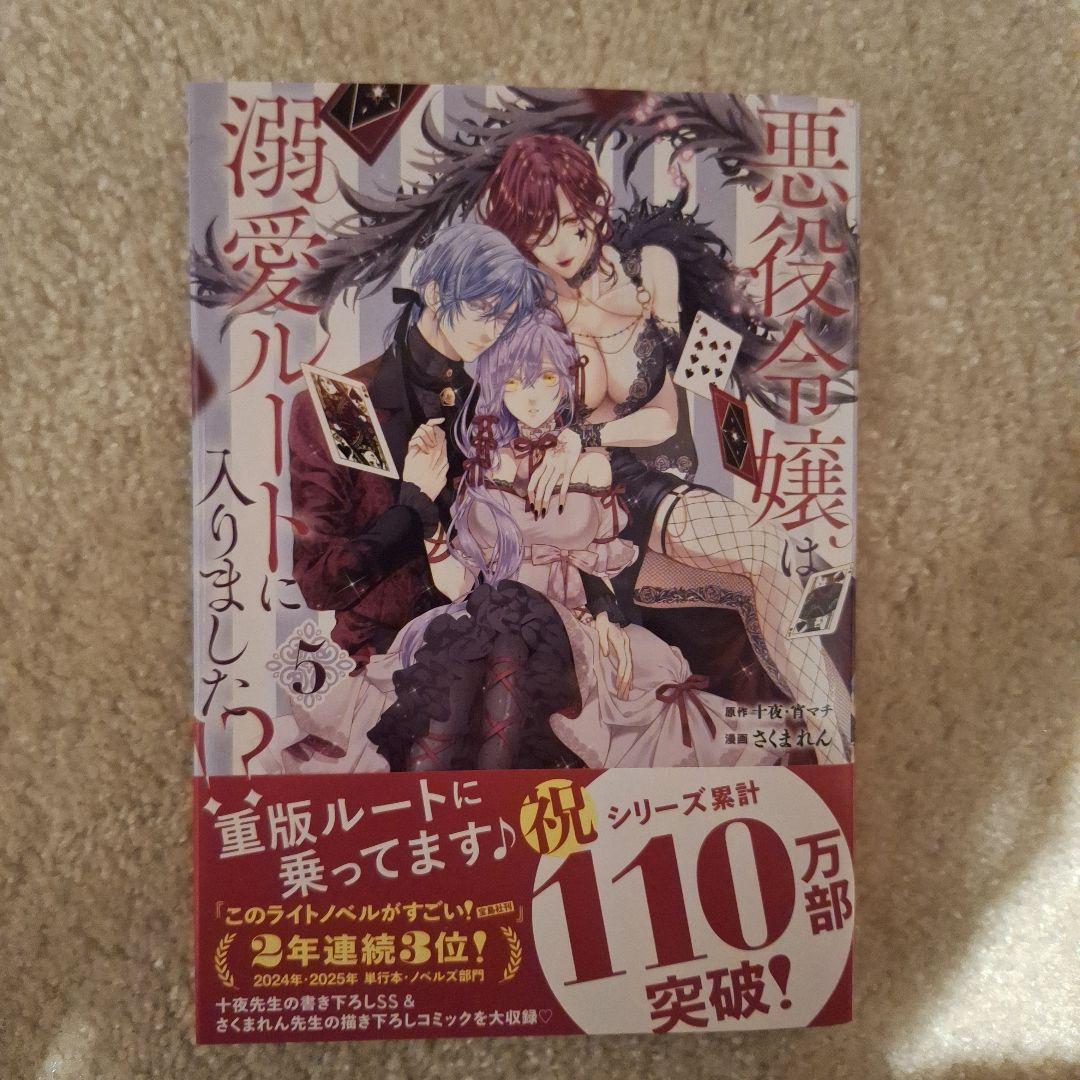 悪役令嬢は溺愛ルートに入りました！？ 5巻 - 十夜/宵マチ
