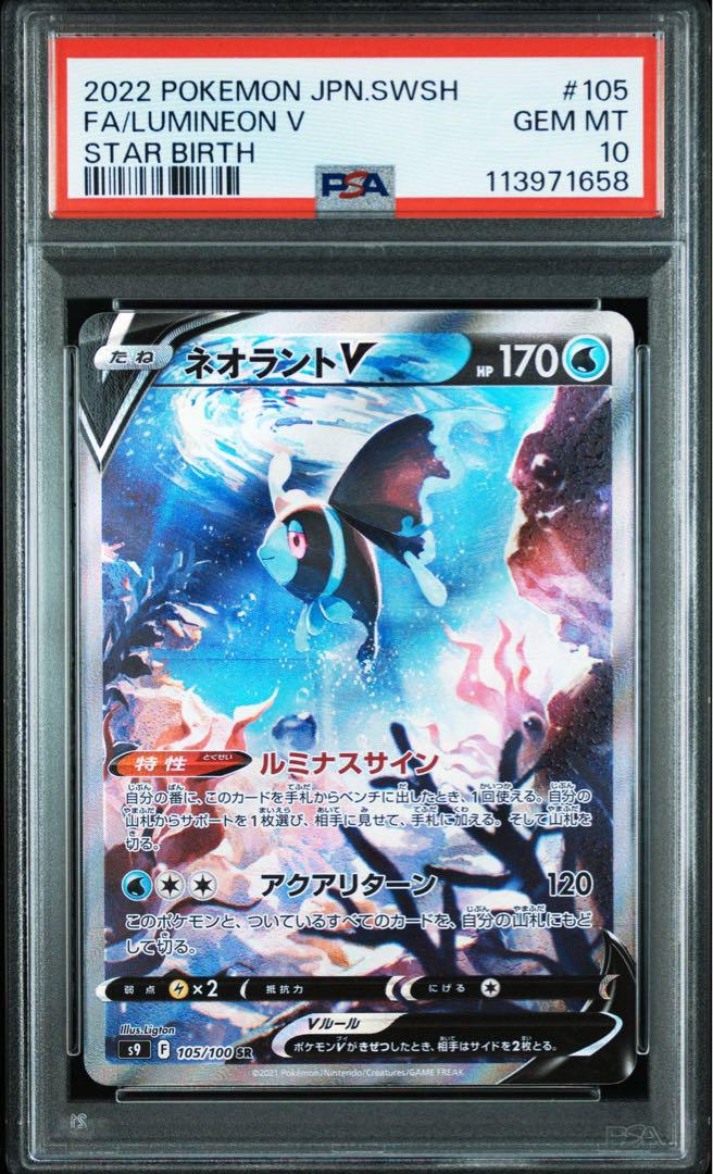 【PSA10】 ネオラントV SR SA 105/100 SR スターバース