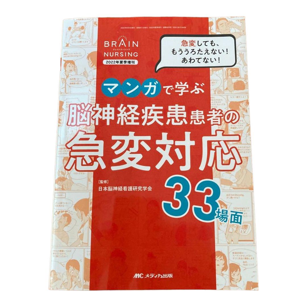 マンガで学ぶ 脳神経疾患患者の急変対応33場面