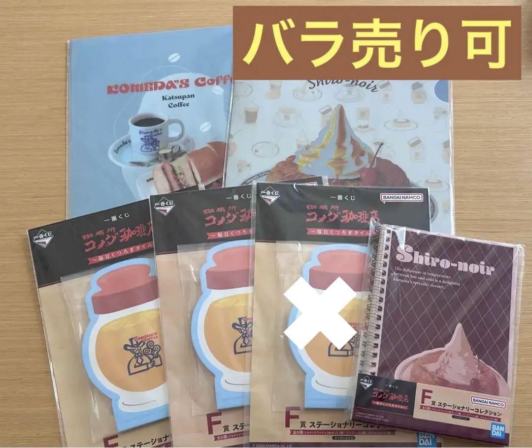 一番くじコメダ珈琲F賞5点セット