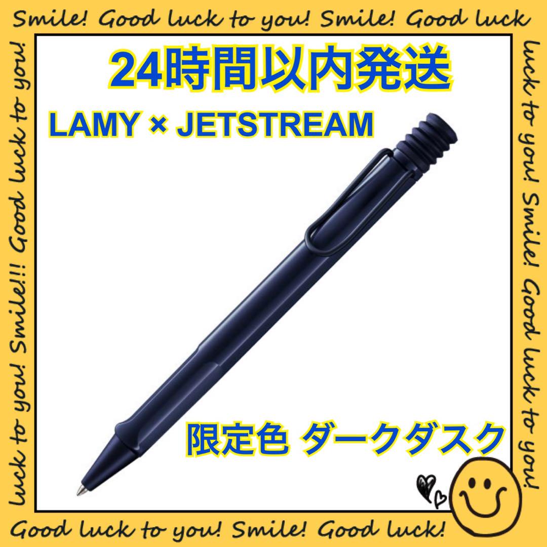 【24時間以内発送】ラミー ジェットストリーム 限定色 ダークダスク