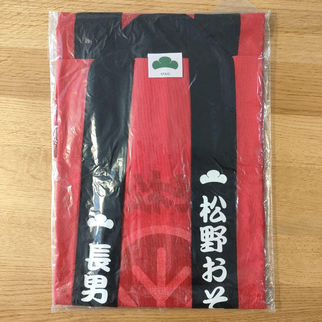 新品未開封 おそ松さん 推し松 法被 押忍松 リボン ハチマキ おそ松 おそ松さん おそ松 推し松 法被 - メルカリ