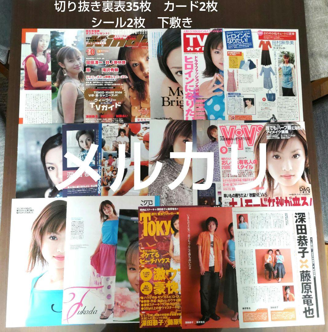 ⑮⑯✨深田恭子✨　深キョン　フカキョン　雑誌　切り抜き　表裏115枚 ⑩✨深田恭子✨ 深キョン 雑誌 切り抜き 下敷き カード シール