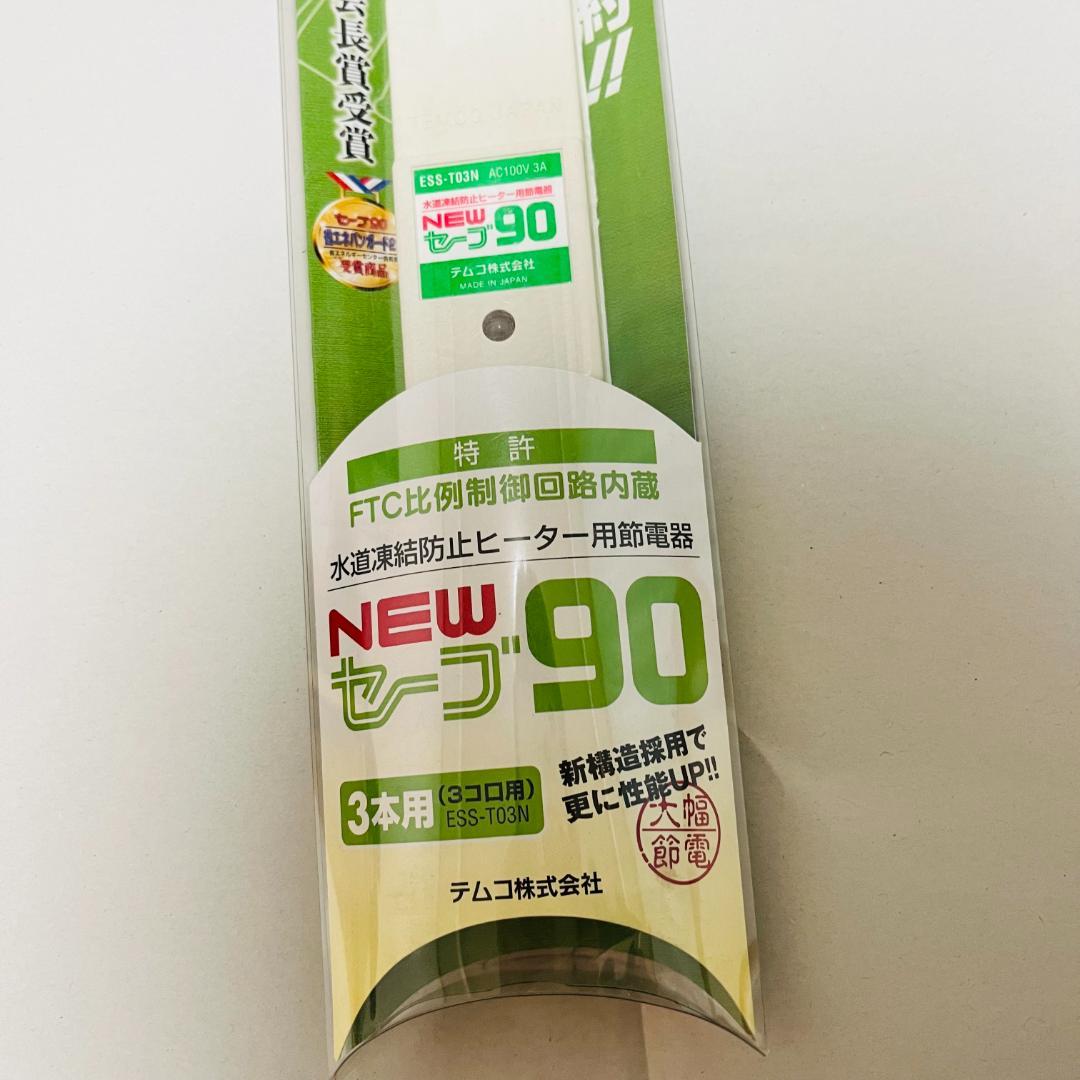【1点限り】水道凍結防止ヒーター用節電器NEWセーブ90 3本用ESS-T03N