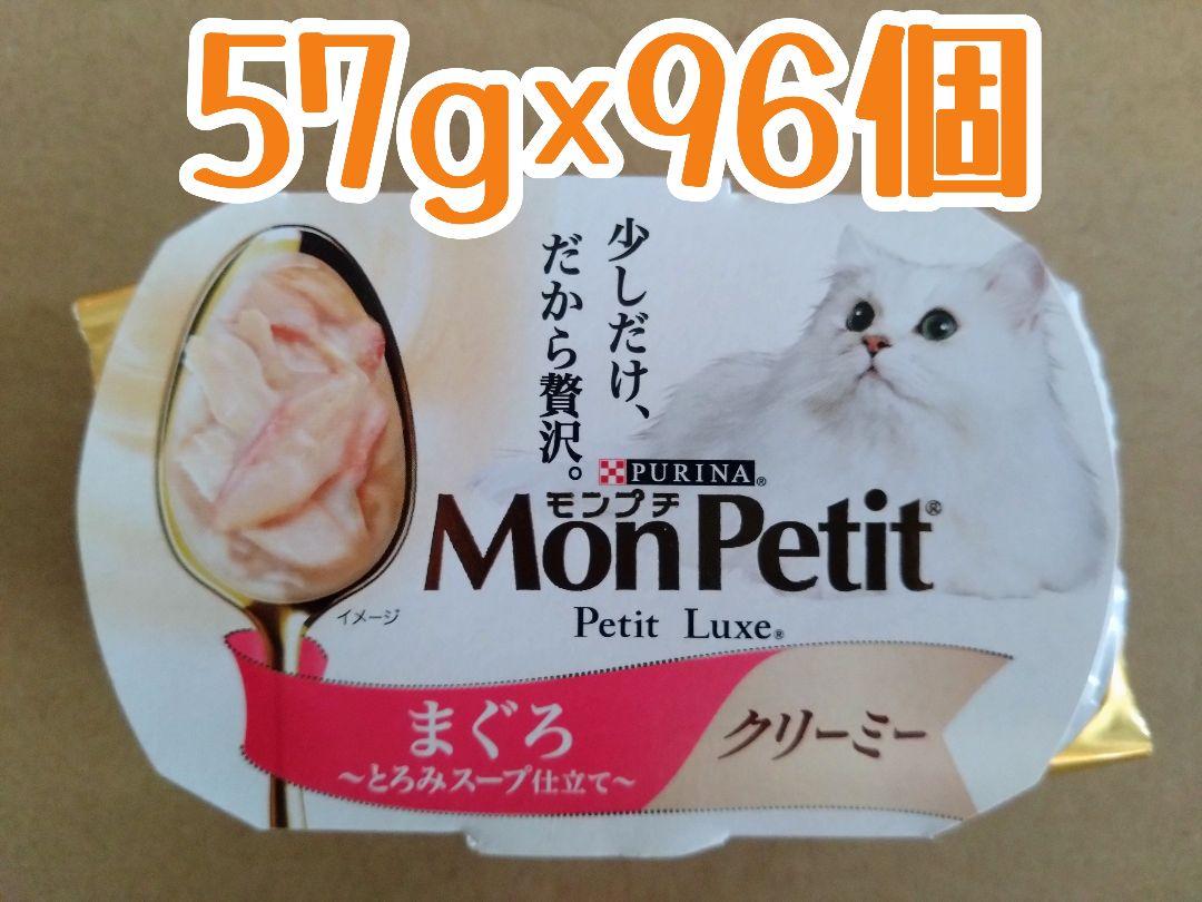 モンプチ プチリュクス クリーミー まぐろ 計96個 ★ウェットフードパウチ猫缶
